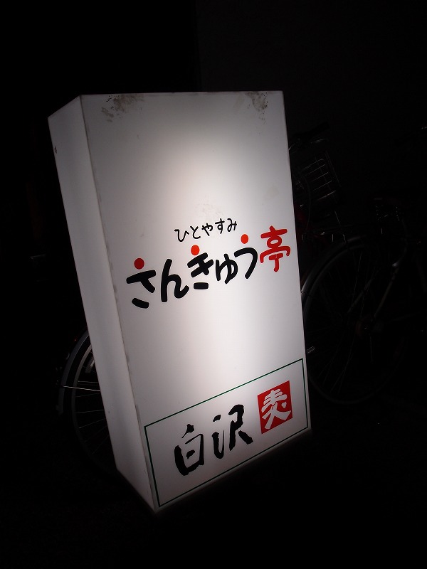さんきゅう亭 name=
