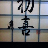 西新初喜 姪浜駅南店 - 