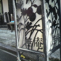 蕎麦懐石 無庵 - 