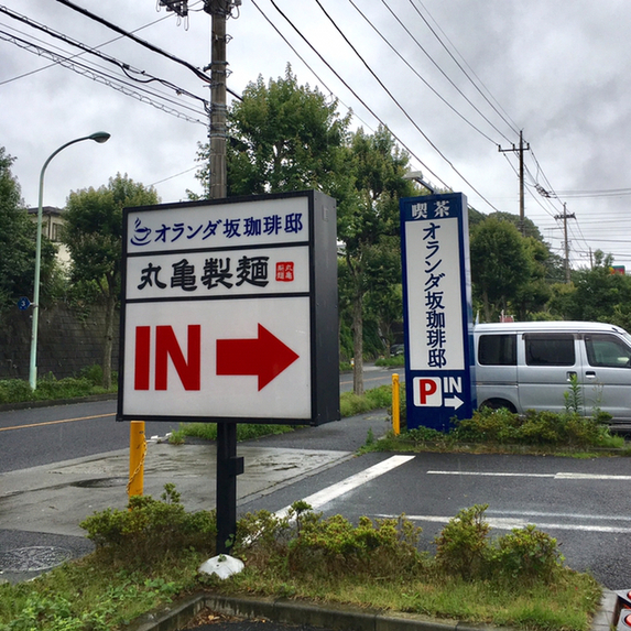 閉店 オランダ坂珈琲邸 町田金井店 鶴川 カフェ 食べログ