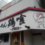 らーめん 鶏喰 - 看板