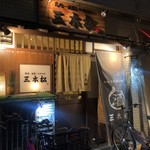 馬肉・活魚・四季旬感 三本松 - 外観