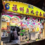福記 福州魚丸雲呑麺 - 