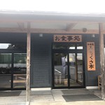 道の駅 ふくしま東和 あぶくま館 - あぶくま館 食事処 みちくさ亭