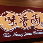 味香園甜品 - 