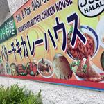 バターチキカレーハウス