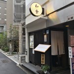 和食 酒肴 まさむら - 