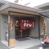 讃岐うどん 上原屋本店
