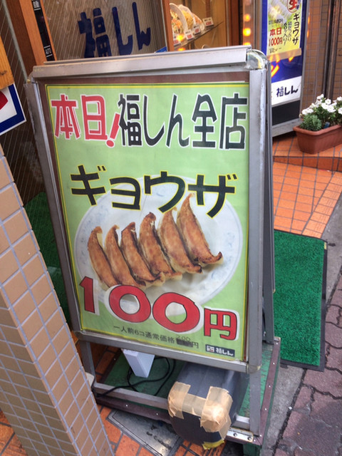 毎月29日は餃子祭りということで福しんで100円餃子呑みしてみた By クロドベーズ 福しん 大久保駅前店 大久保 中華料理 食べログ 毎月29日は餃子祭りということで福しんで100円餃子呑みしてみた By クロドベーズ 福しん 大久保駅前店 大久保 中華料理 食べログ
