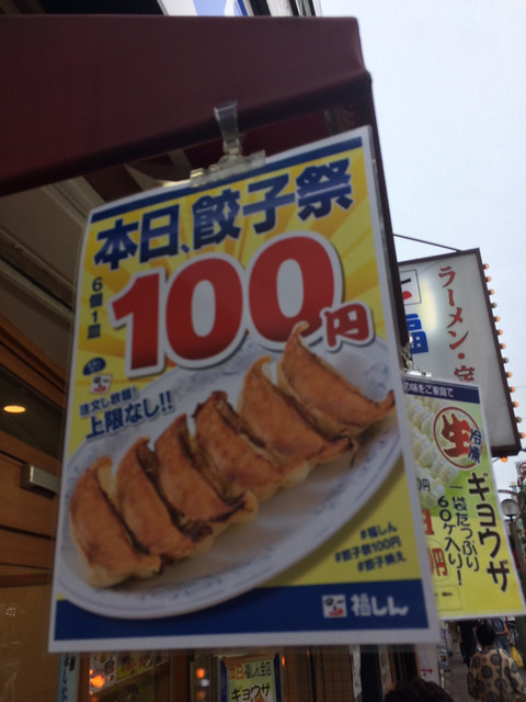 毎月29日は餃子祭りということで福しんで100円餃子呑みしてみた By クロドベーズ 福しん 大久保駅前店 大久保 中華料理 食べログ 毎月29日は餃子祭りということで福しんで100円餃子呑みしてみた By クロドベーズ 福しん 大久保駅前店 大久保 中華料理 食べログ