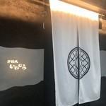 炉端焼　いわむら - 