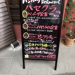 Restaurant ハセクラ - 入り口前のメニュー立て看板。