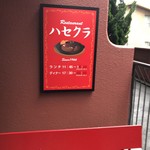 Restaurant ハセクラ - 玄関前の看板。