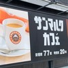 サンマルクカフェ ニトリモール宮崎店