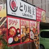 とり坊主 沖縄店