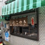 三島屋 - 