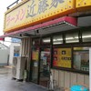 家系ラーメン 近藤家 川崎店