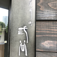 紀尾井町 三谷 - 