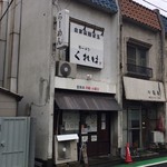 ラーメンくれは - 