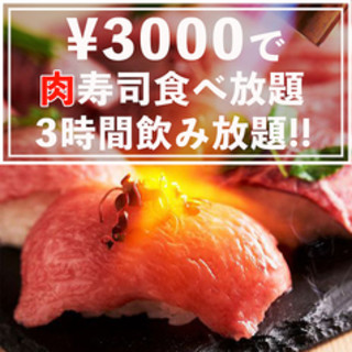 『熟成炙り肉寿司食べ放題プラン』3h飲み放題付⇒3,000円