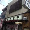 亀戸餃子 本店