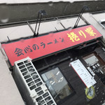 会心のラーメン 捲り家 - 外看板