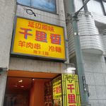 Senrikou - と、言うことで、とある日に初めての「千里香」体験を済ませるべく御徒町店へ行ってきました！