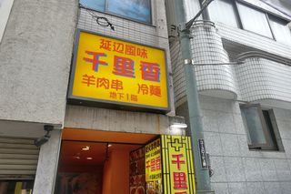 Senrikou - と、言うことで、とある日に初めての「千里香」体験を済ませるべく御徒町店へ行ってきました！
