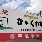 Sumiyaki Unagi Hyakuwa Tei - 
