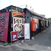 男のラーメン　神戸ちぇりー亭 三田本店