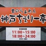 男のラーメン　神戸ちぇりー亭 三田本店 - 看板