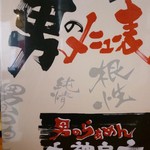男のラーメン　神戸ちぇりー亭 - メニュー