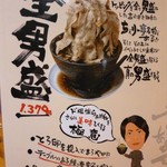男のラーメン　神戸ちぇりー亭 - メニュー（全男盛 すげ～）