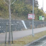 男のラーメン　神戸ちぇりー亭 - 2012.1.7 道中、道端に看板がたくさん・・・