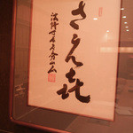 さえ喜 - 新年明けましておめでとう御座います