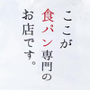 最高級食パン専門店 い志かわ  金山店