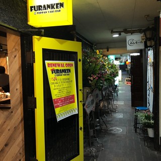 鉄板焼きbar FURANKEN_1