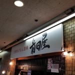 酒と肴 前田屋 - 