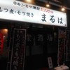 大衆酒場 まるは