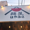 麺屋はやぶさ 名駅店