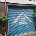 宇和ヤマミ醤油 - 外観