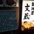 鍛冶屋 文蔵 - 