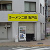 ラーメン二郎 亀戸店