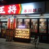 餃子の王将 本川越店
