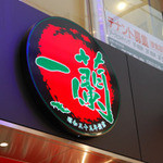 一蘭 広島本通店 - 