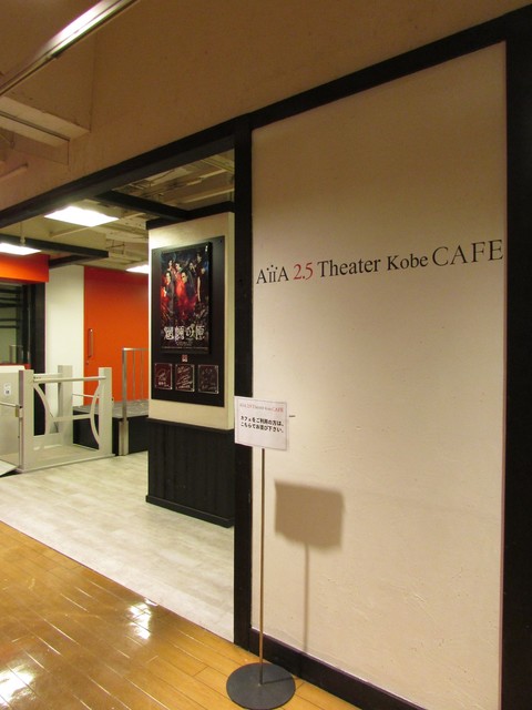 アイア 2 5 シアター コウベ カフェ Aiia 2 5 Theater Kobe Cafe 新神戸 カフェ 食べログ