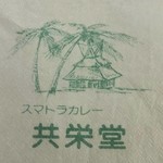 スマトラカレー 共栄堂 - 