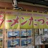 ラーメンたつみ 大門横丁店