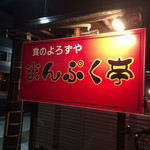 shokunoyorozuyamampukutei - 店