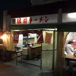 駅前ラーメン - 